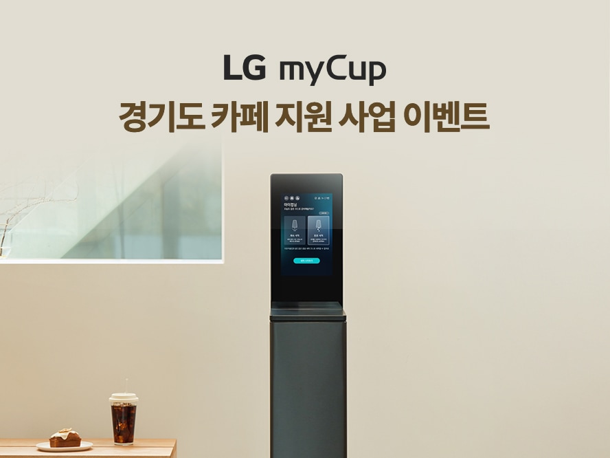 LG my Cup 경기도 카페 지원사업 이벤트